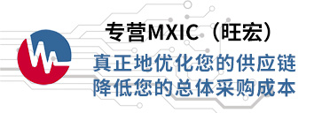 专营MXIC（旺宏），真正优化您的供应链
